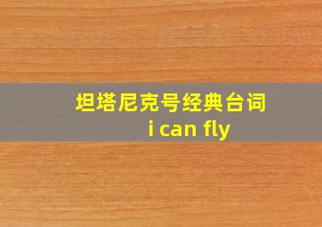 坦塔尼克号经典台词 i can fly